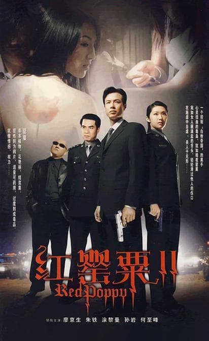 红罂粟2