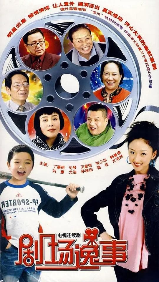 剧场逸事