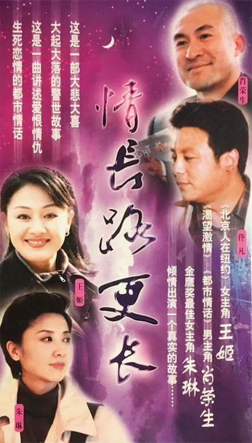 情长路更长