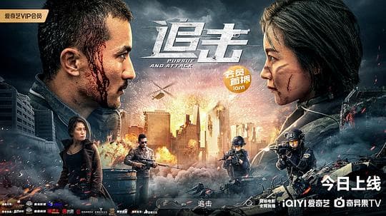 追击