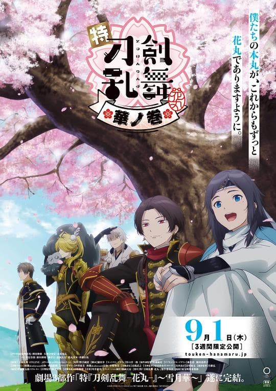 特『刀剑乱舞-花丸-』~雪月花~华之卷