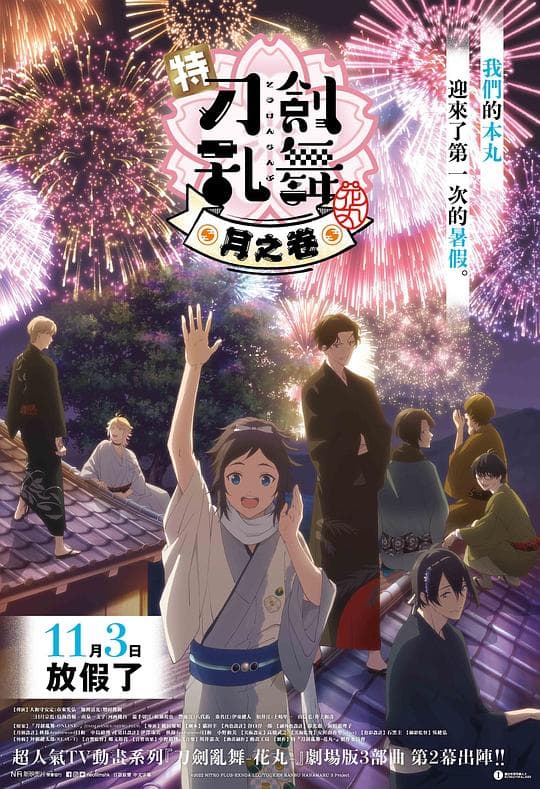 特『刀剑乱舞-花丸-』~雪月花~月之卷