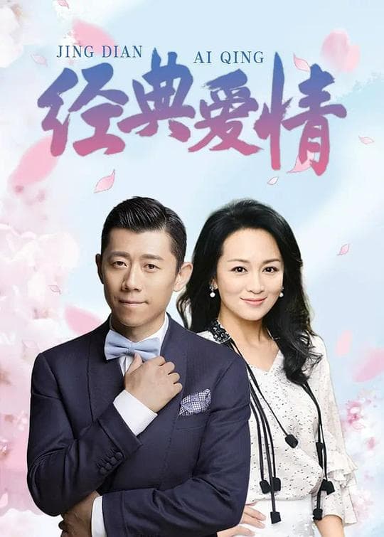 经典爱情