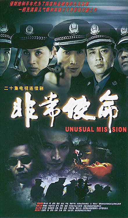 非常使命