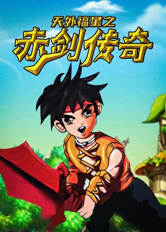天外福星之赤剑传奇