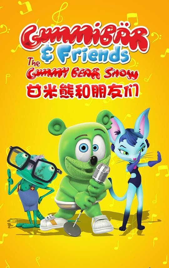 甘米熊和朋友们 第一季
