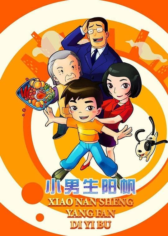 小男生阳帆