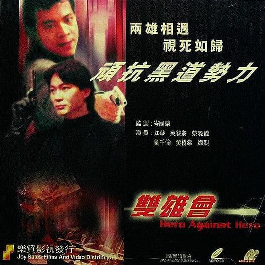 镭射剧场之双雄会