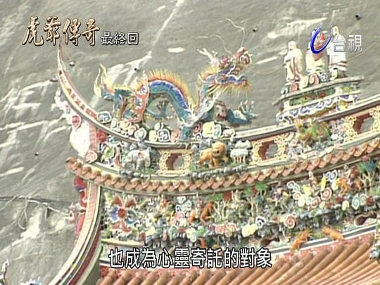 虎爷传奇
