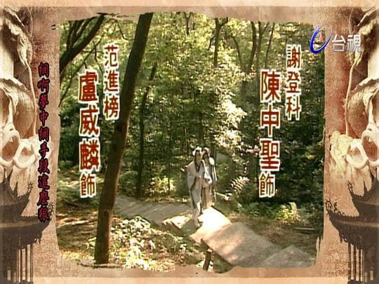 七爷八爷闯天关