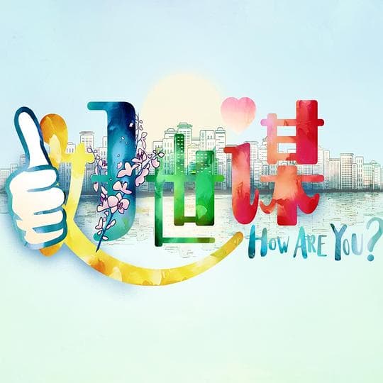 好世谋