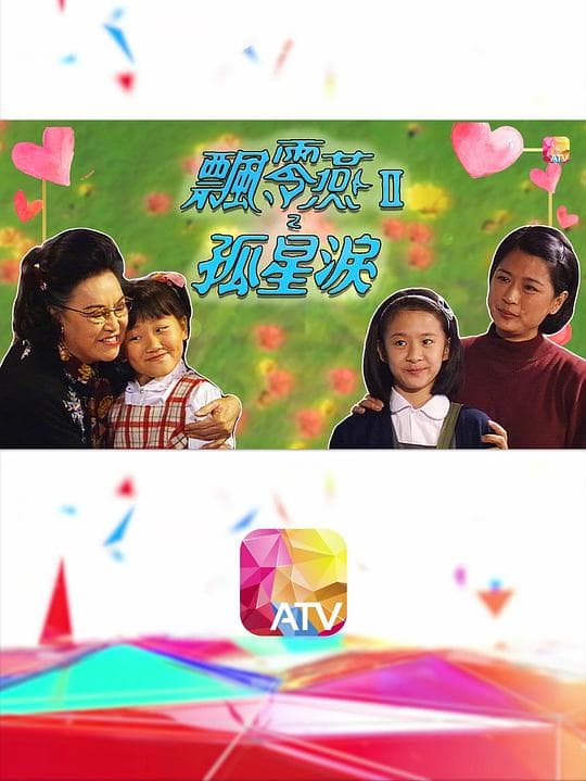 飘零燕Ⅱ孤星泪