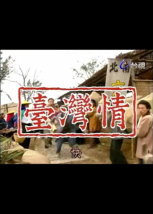 台湾情