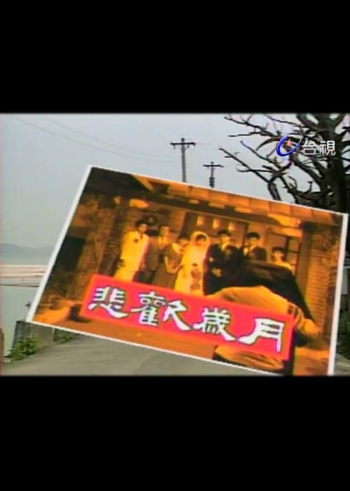 悲欢岁月