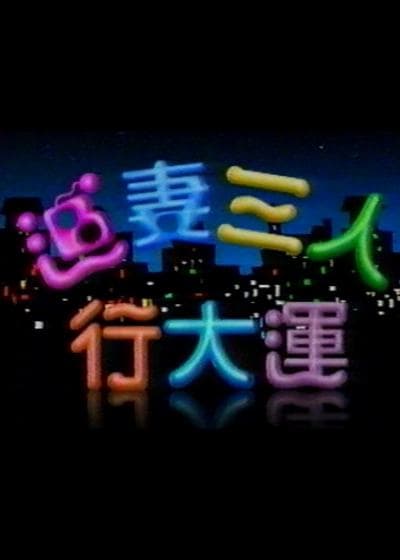 追妻三人行大运