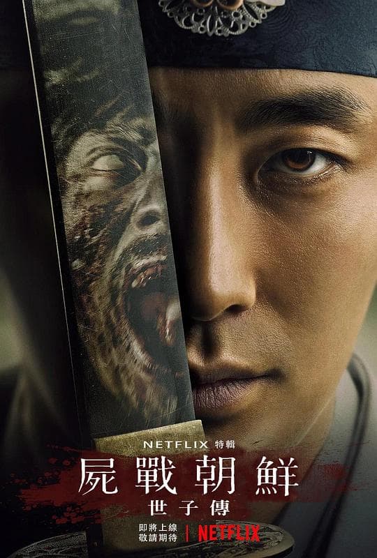 王国：世子传