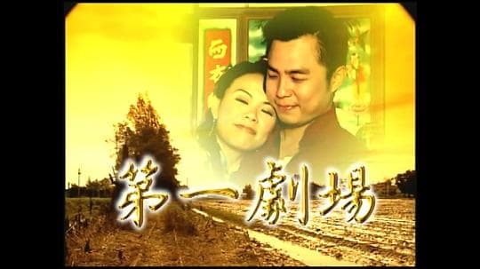 第一剧场