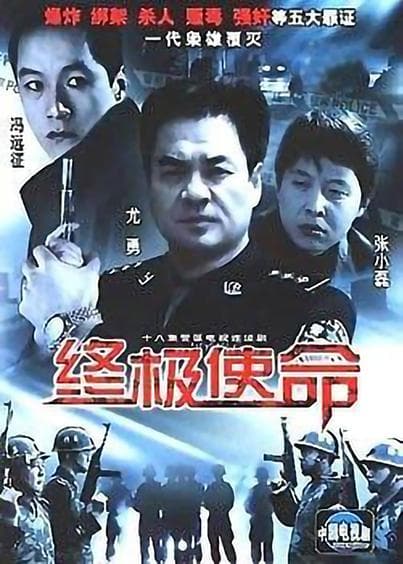 终极使命