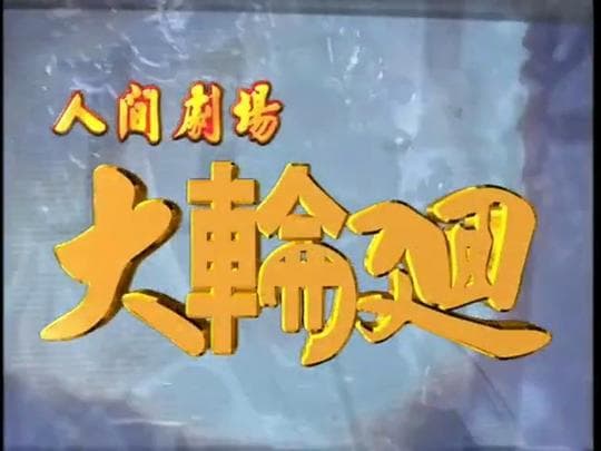 大轮回