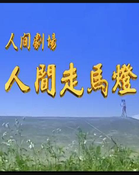 人间走马灯
