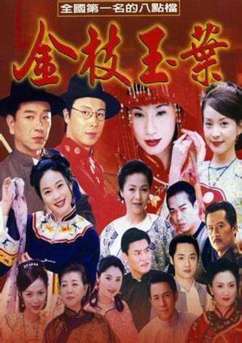 金枝玉叶
