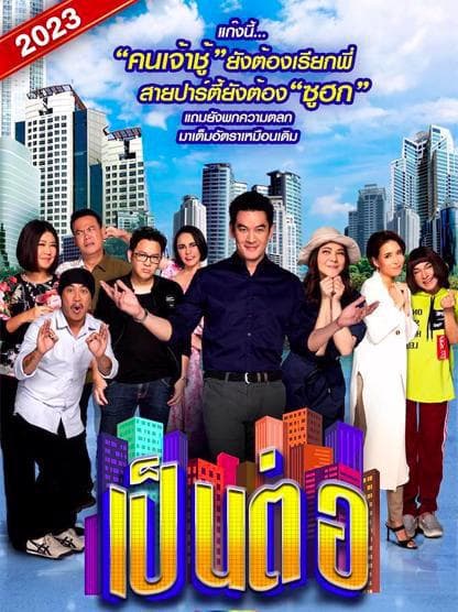 เป็นต่อ 2023