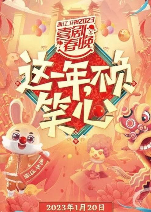 浙江卫视2023喜剧春晚