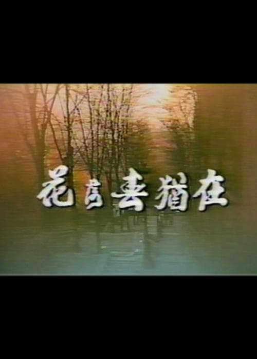 花落春犹在