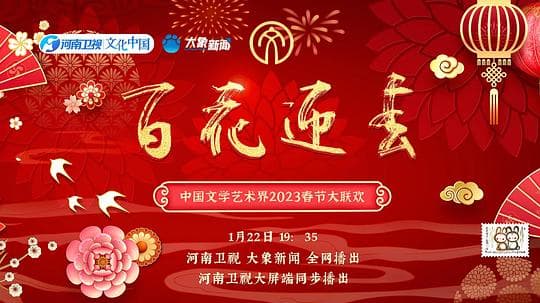 百花迎春——中国文学艺术界2023春节大联欢