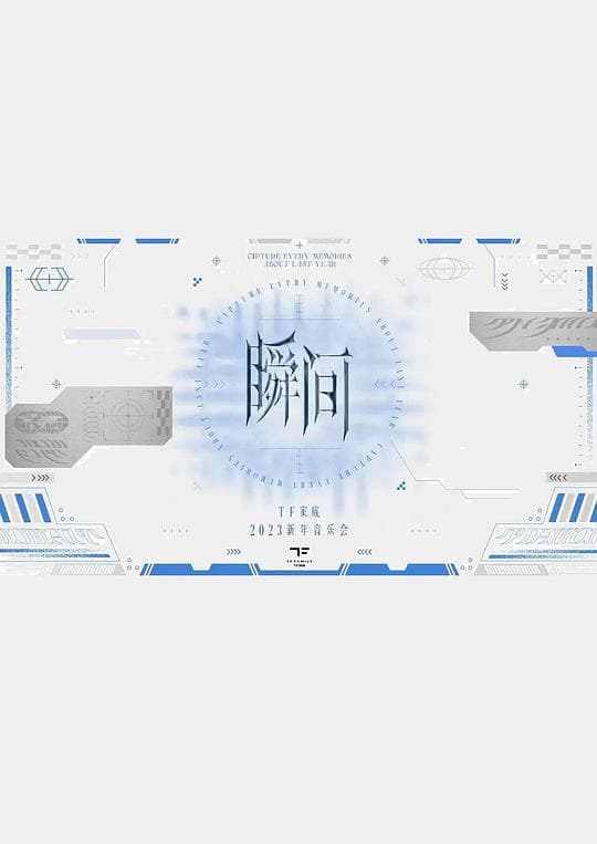 TF家族2023新年音乐会《瞬间》制作篇全纪录