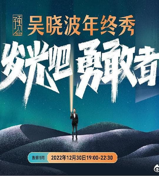 预见2023·吴晓波年终秀