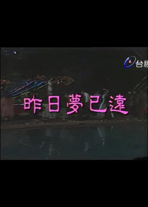 昨日梦已远