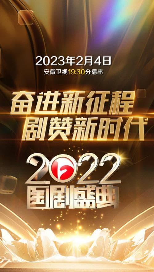 2022国剧盛典