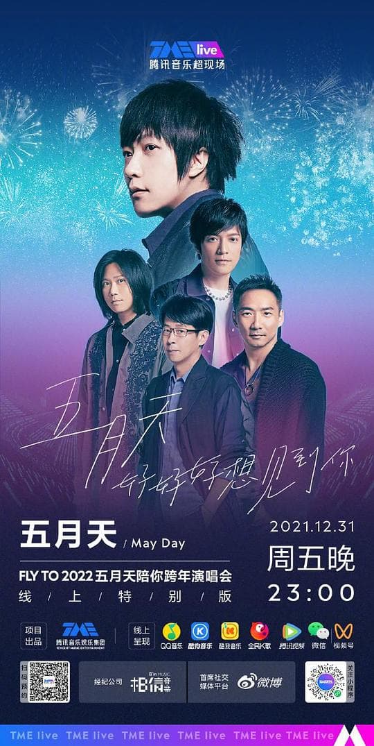 TME live 五月天“好好好想见到你”陪你跨年演唱会线上特别版