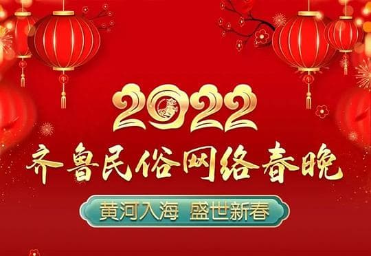 2022齐鲁民俗网络春晚
