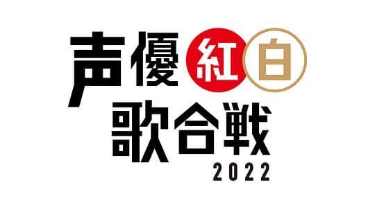 声优红白歌会2022