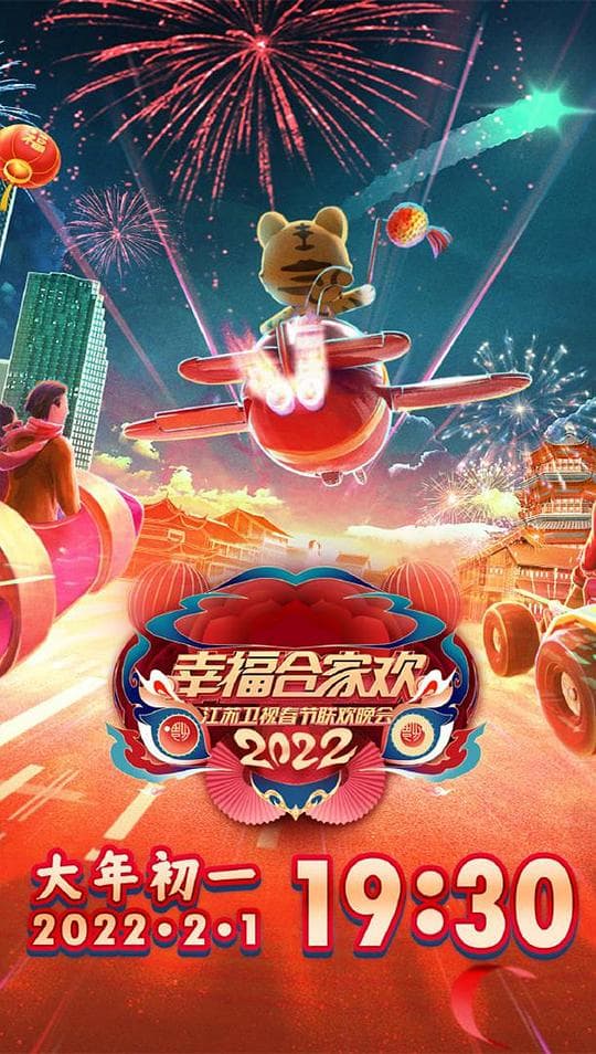 2022江苏卫视春节联欢晚会