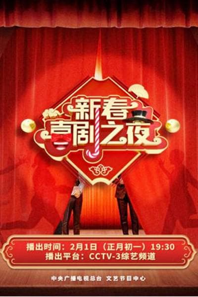 2022新春喜剧之夜