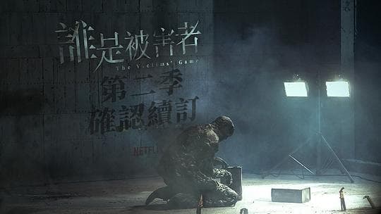 谁是被害者 第二季