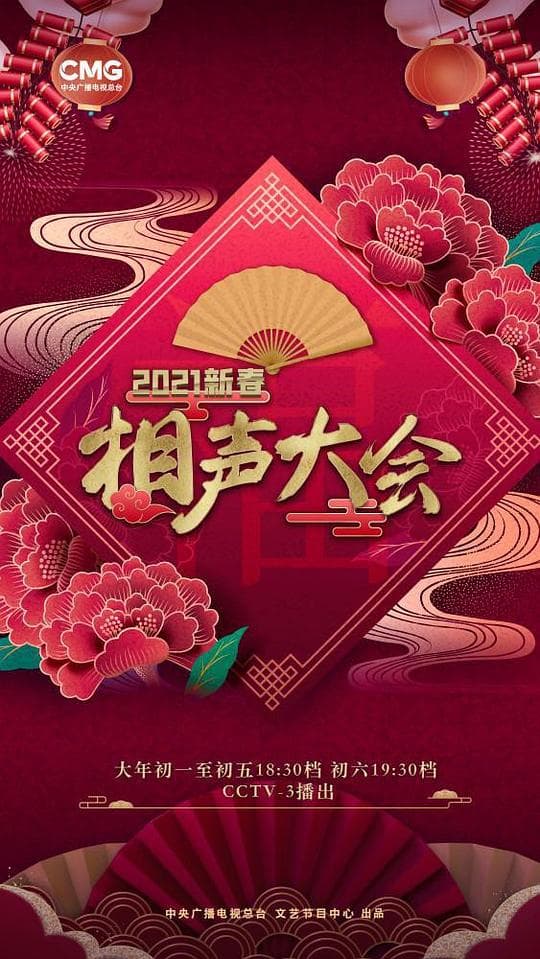 2021新春相声大会