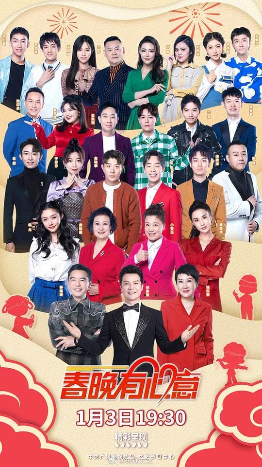 我要上春晚2021