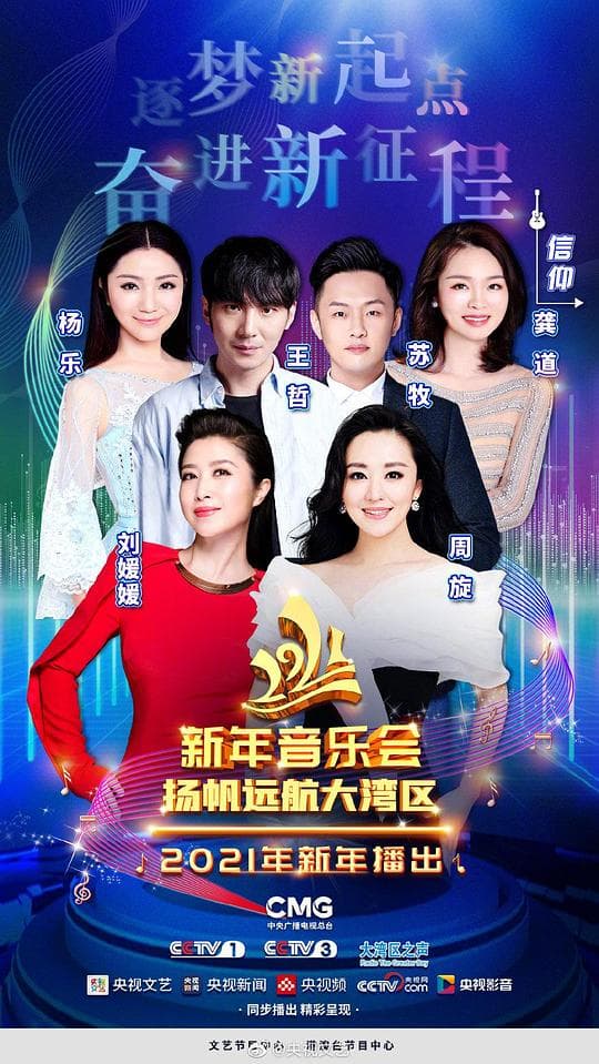 2021新年音乐会：扬帆远航大湾区