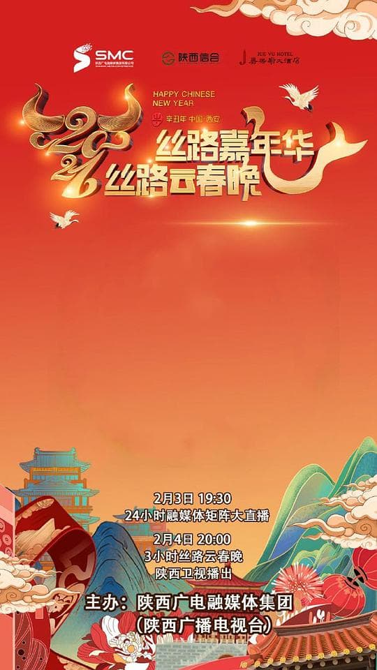 2021陕西卫视丝路云春晚