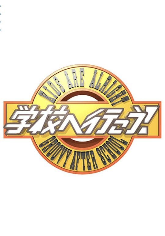 学校へ行こう！2021