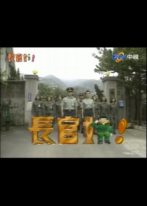 长官好