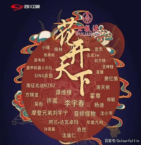 2020四川卫视花开天下新年演唱会