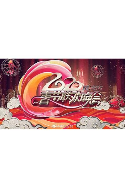 2020年重庆卫视春节联欢晚会