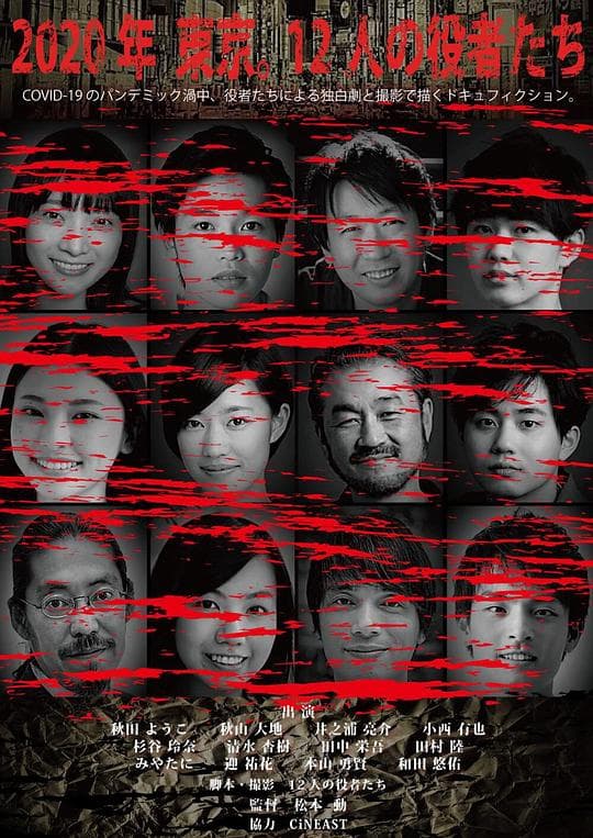 2020年 東京。12人の役者たち
