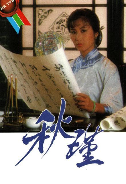 秋瑾