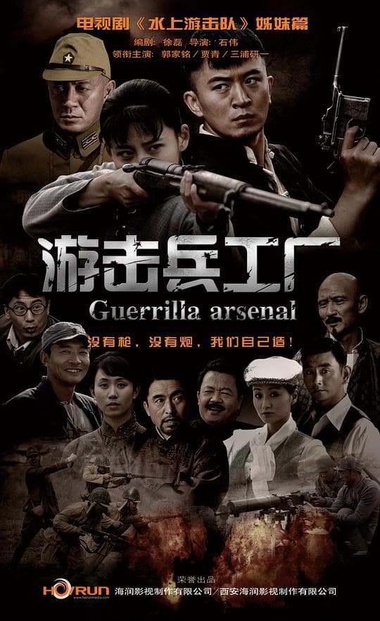 游击兵工厂